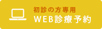 初診の方専用WEB診療予約