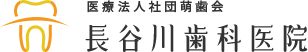 医療法人社団萌歯会長谷川歯科医院